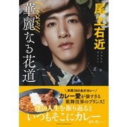 【電子版限定特典つき】尾上右近 華麗なる花道（主婦の友社） [電子書籍]