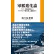 軍艦進化論 ペリー黒船艦隊からウクライナ戦争無人艦隊まで（扶桑社） [電子書籍]