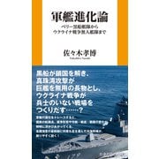軍艦進化論 ペリー黒船艦隊からウクライナ戦争無人艦隊まで（扶桑社） [電子書籍]
