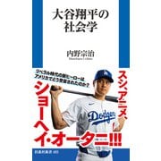大谷翔平の社会学（扶桑社） [電子書籍]