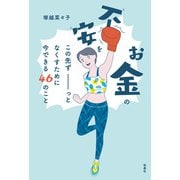 お金の不安をこの先ずーっとなくすために今できる46のこと（扶桑社） [電子書籍]