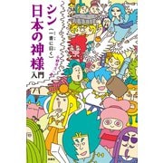 シン日本の神様入門{一書に曰く}（扶桑社） [電子書籍]