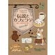 伝説とカフェラテ 傭兵、珈琲店を開く（東京創元社） [電子書籍]