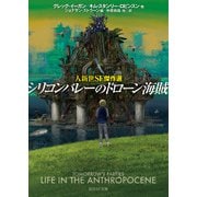 シリコンバレーのドローン海賊 人新世SF傑作選（東京創元社） [電子書籍]