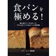食パンを極める！（河出書房新社） [電子書籍]