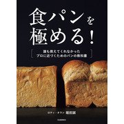 食パンを極める！（河出書房新社） [電子書籍]