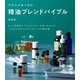 アネルズあづさの精油ブレンドバイブル 新装版（河出書房新社） [電子書籍]