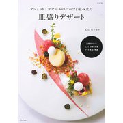 アシェット・デセールのパーツと組み立て 皿盛りデザート 増補版（河出書房新社） [電子書籍]