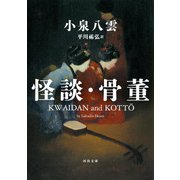 怪談・骨董（河出書房新社） [電子書籍]