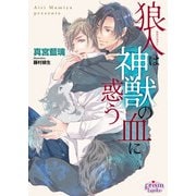 狼人は神獣の血に惑う【電子限定特典付】【イラスト入り】（オークラ出版） [電子書籍]