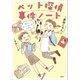ペット探偵事件ノート 消えたまいごねこをさがせ（講談社） [電子書籍]