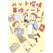 ペット探偵事件ノート 消えたまいごねこをさがせ（講談社） [電子書籍]