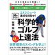 エイジシュート達成を目指せ！ 〈50歳からの〉科学的ゴルフ上達法（講談社） [電子書籍]