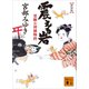 新装版 震える岩 霊験お初捕物控（講談社） [電子書籍]