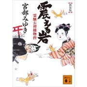 新装版 震える岩 霊験お初捕物控（講談社） [電子書籍]