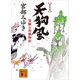 新装版 天狗風 霊験お初捕物控（講談社） [電子書籍]