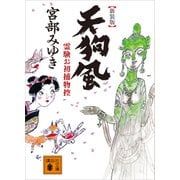 新装版 天狗風 霊験お初捕物控（講談社） [電子書籍]