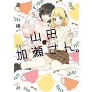 山田と加瀬さん。（4）【電子限定おまけ付き】（新書館） [電子書籍]