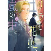 リラと花虻、嵐の中。（2）【電子限定おまけ付き】（新書館） [電子書籍]