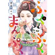 ふくふくまんぷく（1）（新書館） [電子書籍]