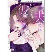私の夫には好きな彼がいる（分冊版） 【第8話】（ぶんか社） [電子書籍]