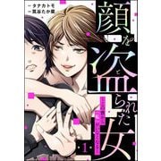 顔を盗られた女 ～この世から「私」がいなくなる～（分冊版） 【第1話】（ぶんか社） [電子書籍]