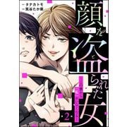 顔を盗られた女 ～この世から「私」がいなくなる～（分冊版） 【第2話】（ぶんか社） [電子書籍]