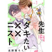 先生はダキたい××ニスト【単話版】1（芳文社） [電子書籍]