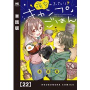 夜空のふたりキャンプごはん【単話版】 22（芳文社） [電子書籍]