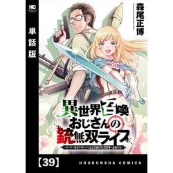 ヨドバシ.com - 異世界召喚おじさんの銃無双ライフ ～サバゲー好きサラリーマンは会社終わりに異世界へ直帰する～【単話版】 39（芳文社）  [電子書籍] 通販【全品無料配達】