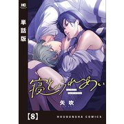寝とられあい【単話版】 8（芳文社） [電子書籍]