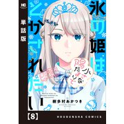 氷の姫は小さな陽だまりでとかされたい【単話版】 8（芳文社） [電子書籍]