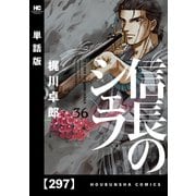 信長のシェフ【単話版】 297（芳文社） [電子書籍]