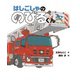 はしごしゃの のびるくん（岩崎書店） [電子書籍]
