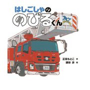 はしごしゃの のびるくん（岩崎書店） [電子書籍]
