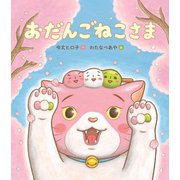 おだんごねこさま（岩崎書店） [電子書籍]