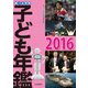調べる学習子ども年鑑2016（岩崎書店） [電子書籍]