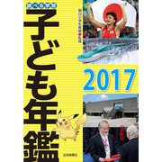 調べる学習子ども年鑑2017（岩崎書店） [電子書籍]