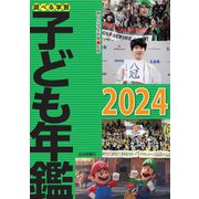 調べる学習子ども年鑑2024（岩崎書店） [電子書籍]
