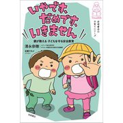 「いやです、だめです、いきません」 親が教える 子どもを守る安全教育（岩崎書店） [電子書籍]