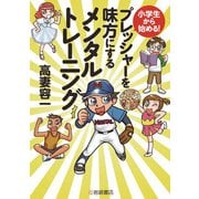 小学生から始める！プレッシャーを味方にするメンタルトレーニング（岩崎書店） [電子書籍]