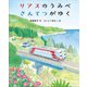 リアスのうみべさんてつがゆく（岩崎書店） [電子書籍]