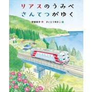 リアスのうみべさんてつがゆく（岩崎書店） [電子書籍]
