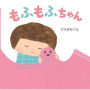 もふもふちゃん（岩崎書店） [電子書籍]