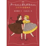 クーちゃんとぎんがみちゃん（岩崎書店） [電子書籍]