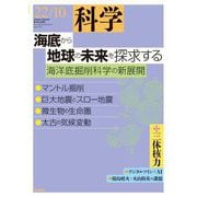 科学2022年10月号（岩波書店） [電子書籍]