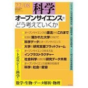 科学2022年8月号（岩波書店） [電子書籍]