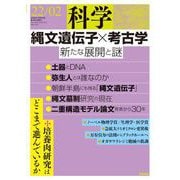 科学2022年2月号（岩波書店） [電子書籍]