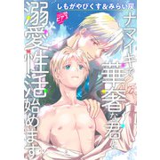 ナマイキで華奢な君と溺愛性活始めます【デジタルコミックス版】（ジュネット） [電子書籍]
