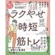 NHKあさイチ 仕事や家事の合間に効率よく！ ラクやせ時短筋トレ（主婦と生活社） [電子書籍]